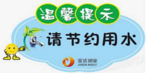 金达钼业精细化项目进行时（三）————水能源管理持续提升