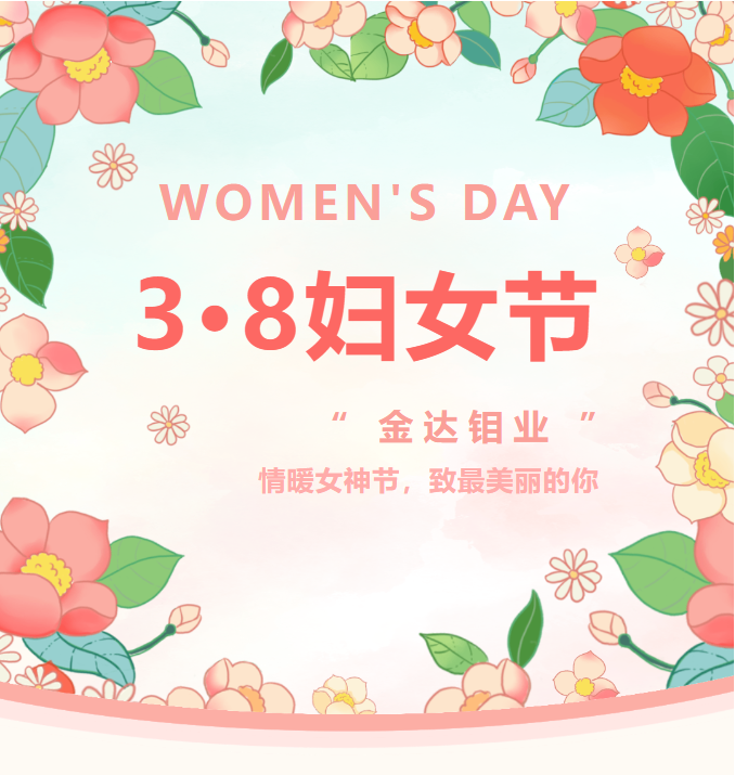 情暖女神节，致最美丽的你